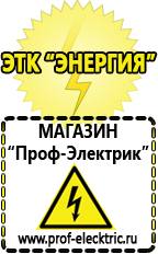 Магазин электрооборудования Проф-Электрик Купить стабилизатор напряжения интернет магазин в Артёмовске