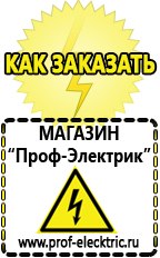 Магазин электрооборудования Проф-Электрик Сварочный инвертор производство россия в Артёмовске