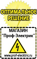 Магазин электрооборудования Проф-Электрик Сварочный инвертор производство россия в Артёмовске