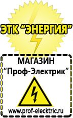 Магазин электрооборудования Проф-Электрик Аккумуляторы энергии в Артёмовске